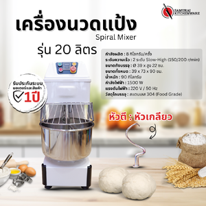 เครื่องนวดแป้ง Spiral Mixer (20 ลิตร)