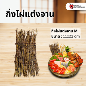 กิ่งไผ่แต่งจาน M (11x23 cm)