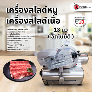 เครื่องสไลด์หมู เครื่องสไลด์เนื้อ 13 นิ้ว อัตโนมัติ (Automatic)