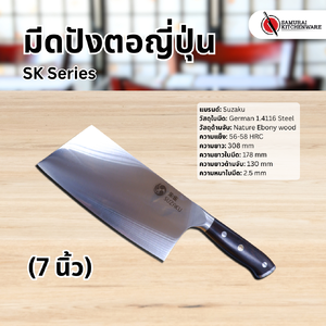 มีดปังตอญี่ปุ่น SK Series (7 นิ้ว)