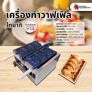 เครื่องทำวาฟเฟิล ไทยากิ