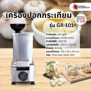 เครื่องปอกกระเทียม รุ่น GR-101