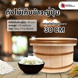 ถังไม้เก็บข้าวญี่ปุ่น Brown (30 cm)