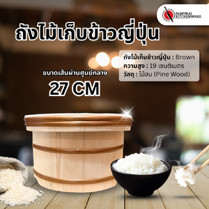 ถังไม้เก็บข้าวญี่ปุ่น Brown (27 cm)