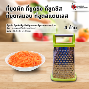 ที่ขูดผัก ที่ขูดขิง ที่ขูดชีส สแตนเลส 4 ด้าน