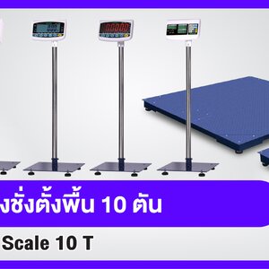 เครื่องชั่งตั้งพื้น 10 ตัน