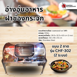 อ่างอุ่นอาหาร ฝาช่องกระจก แบบ 2 ถาด รุ่น CHF-302 (2 ระบบ)