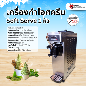 เครื่องทําไอศครีม Soft Serve 1 หัว