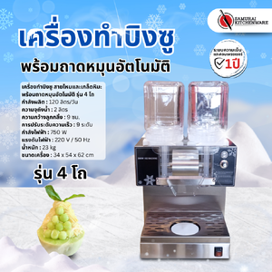 เครื่องทำบิงซู พร้อมถาดหมุนอัตโนมัติ (4 โถ)