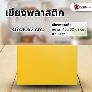 เขียงพลาสติก สีเหลือง (45x30x2 cm.)