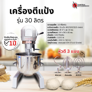เครื่องตีแป้ง เครื่องนวดแป้ง (30 ลิตร)