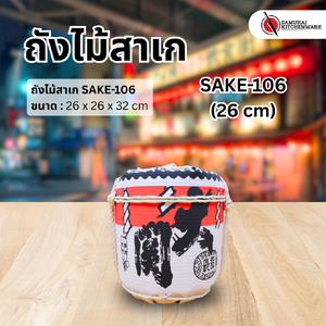 ถังไม้สาเก SAKE-106 (26 cm)
