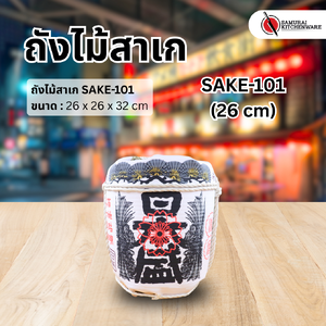 ถังไม้สาเก SAKE-101 (26 cm)