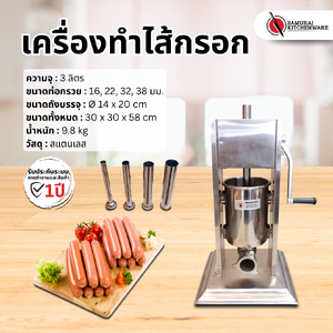 เครื่องทำไส้กรอก เครื่องอัดไส้กรอก เครื่องยัดไส้กรอก (3 ลิตร)