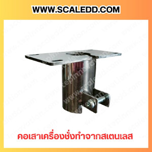 คอเสาสเตนเลส