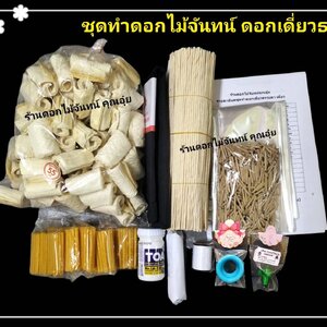 ชุดทำ ดอกไม้จันทน์ / บล็อกทำดอกไม้จันทร์