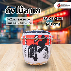 ถังไม้สาเก SAKE-306 (43 cm)