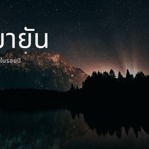 ทำความรู้จัก วันเหมายัน วันที่กลางคืนยาวสุดในรอบปี และเรื่องอื่นๆเกี่ยวกับดวงอาทิตย์