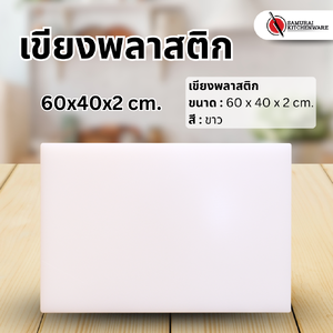 เขียงพลาสติก (60x40x2 cm.)