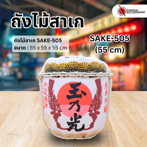 ถังไม้สาเก SAKE-505 (55 cm)