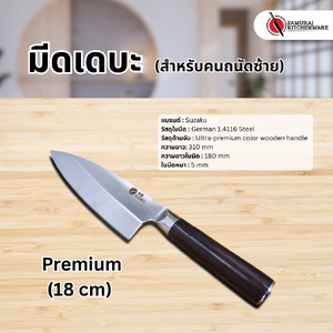 มีดเดบะ มือซ้าย Premium (18 cm)