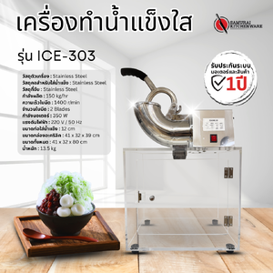 เครื่องทำน้ำแข็งใส เครื่องบดน้ำแข็งใส รุ่น ICE-303
