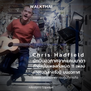Chris Hadfield | นักบินอวกาศเจ้าของเพลงดังที่ไม่ได้อัดบนโลก