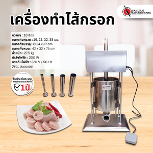 เครื่องอัดไส้กรอก เครื่องยัดไส้กรอก ไฟฟ้า (10 ลิตร)