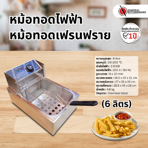 หม้อทอดไฟฟ้า เตาทอดไฟฟ้า หม้อทอดเฟรนฟราย (6 ลิตร)