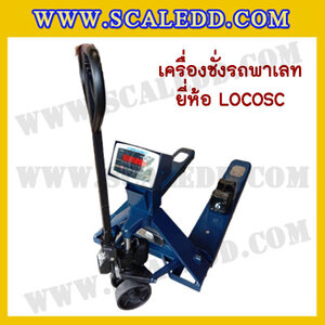 เครื่องชั่งรถพาเลท LOCOSC
