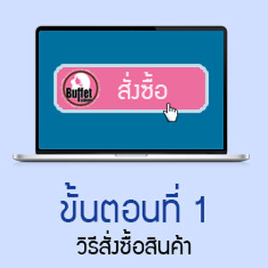 วิธีการสั่งซื้อสินค้าร้าน Buffetfashions