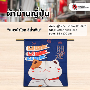 ผ้าม่านญี่ปุ่น "แมวนำโชค สีน้ำเงิน" (85x120 cm.)