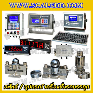 อะไหล่ / อุปกรณ์เสริม เครื่องชั่งรถบรรทุก