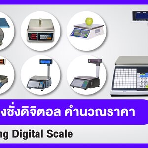 เครื่องชั่งคำนวณราคา