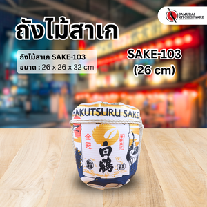 ถังไม้สาเก SAKE-103 (26 cm)