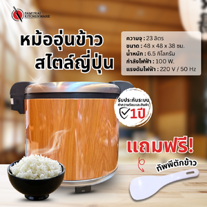 หม้ออุ่นข้าว สไตล์ญี่ปุ่น (23 ลิตร)