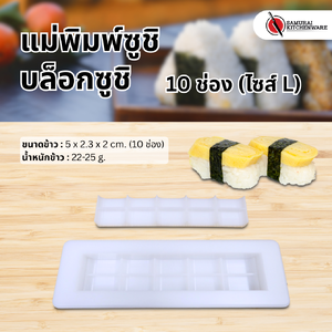 แม่พิมพ์ซูชิ บล็อกซูชิ บล็อกปั้นข้าวซูชิ 10 ช่อง (ไซส์ L)