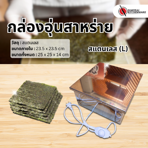กล่องอุ่นสาหร่าย กล่องเก็บสาหร่าย สแตนเลส (L)