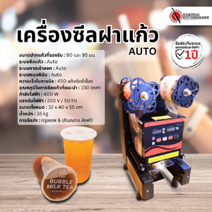 เครื่องซีลฝาแก้ว อัตโนมัติ (Auto)