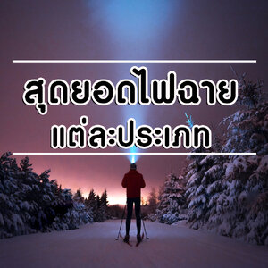 สุดยอดไฟฉาย...แต่ละประเภท