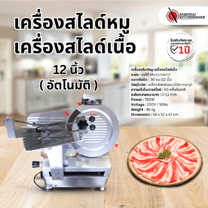 เครื่องสไลด์หมู เครื่องสไลด์เนื้อ 12 นิ้ว อัตโนมัติ (Automatic)