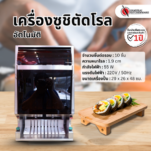เครื่องตัดซูชิโรล อัตโนมัติ