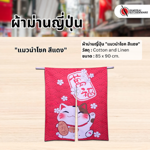 ผ้าม่านญี่ปุ่น "แมวนำโชค สีแดง" (85x90 cm.)
