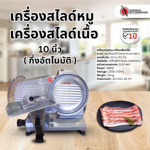 เครื่องสไลด์หมู เครื่องสไลด์เนื้อ 10 นิ้ว กึ่งอัตโนมัติ