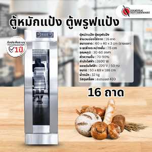 ตู้หมักแป้ง ตู้พรูฟแป้ง (16 ถาด)