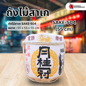 ถังไม้สาเก SAKE-504 (55 cm)