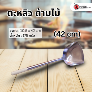 ตะหลิว ด้ามไม้ (42 cm)