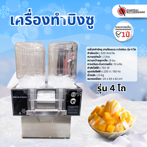 เครื่องทำบิงซู (4 โถ)