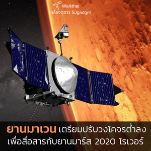 ยานมาเวน เตรียมปรับวงโคจรต่ำลง เพื่อสื่อสารกับยานมาร์ส 2020 โรเวอร์