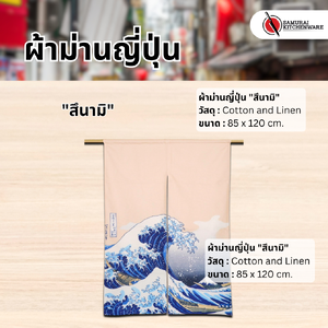ผ้าม่านญี่ปุ่น "สึนามิ" (85x120 cm.)